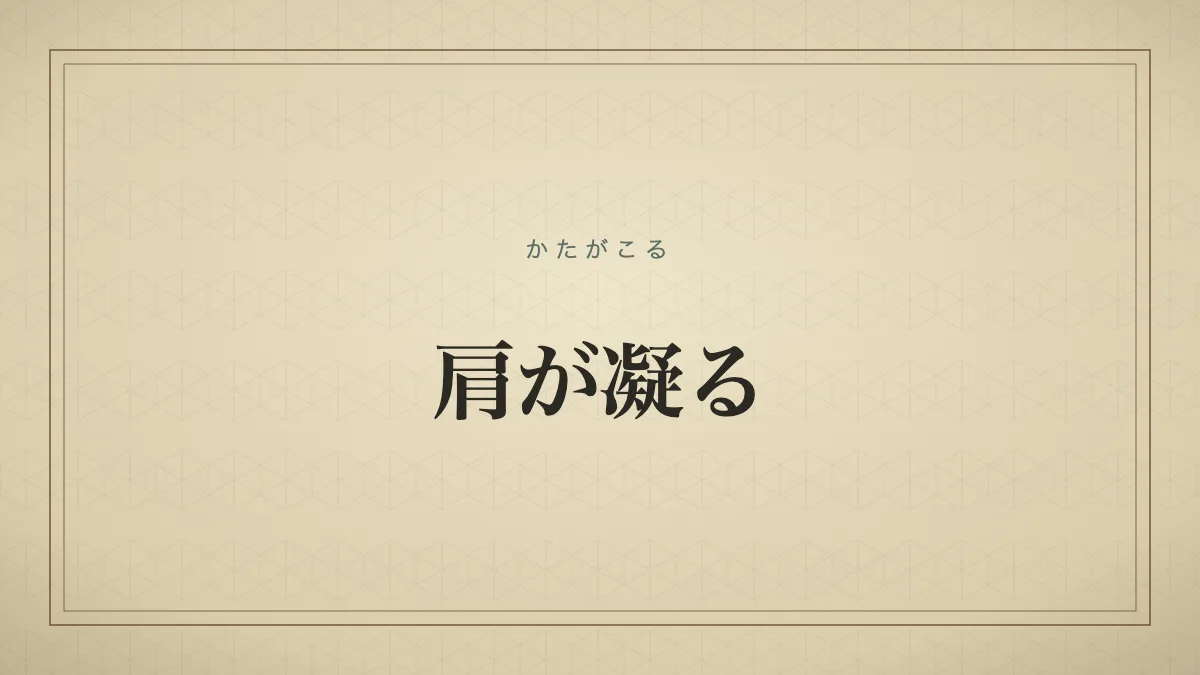 肩が凝る