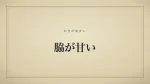 脇が甘い