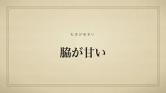 脇が甘い