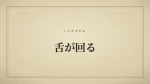舌が回る