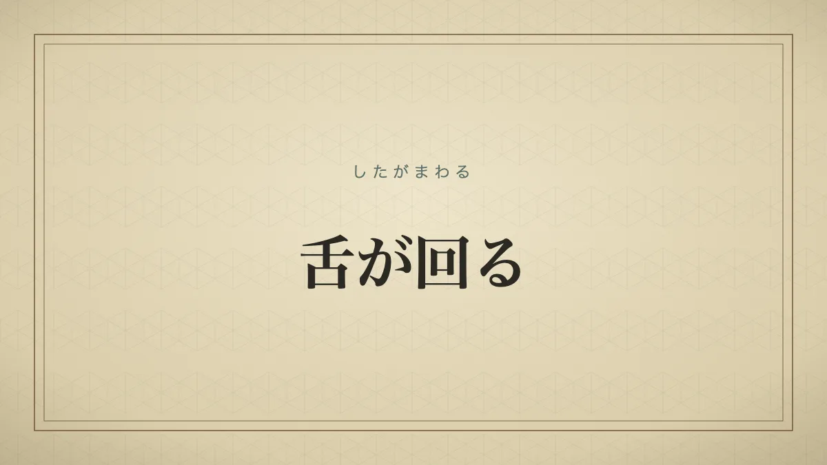 舌が回る