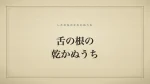 舌の根の乾かぬうち