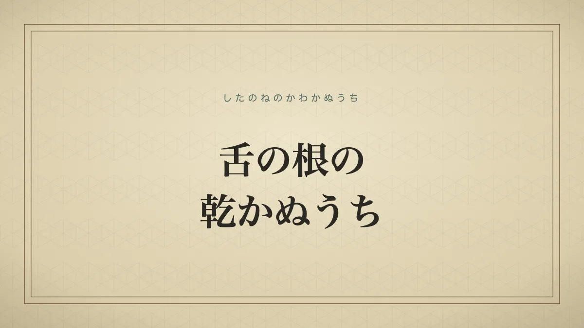 舌の根の乾かぬうち