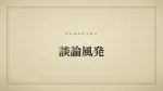 談論風発
