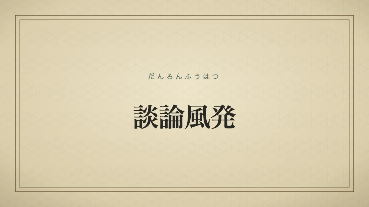 談論風発