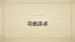 苛斂誅求