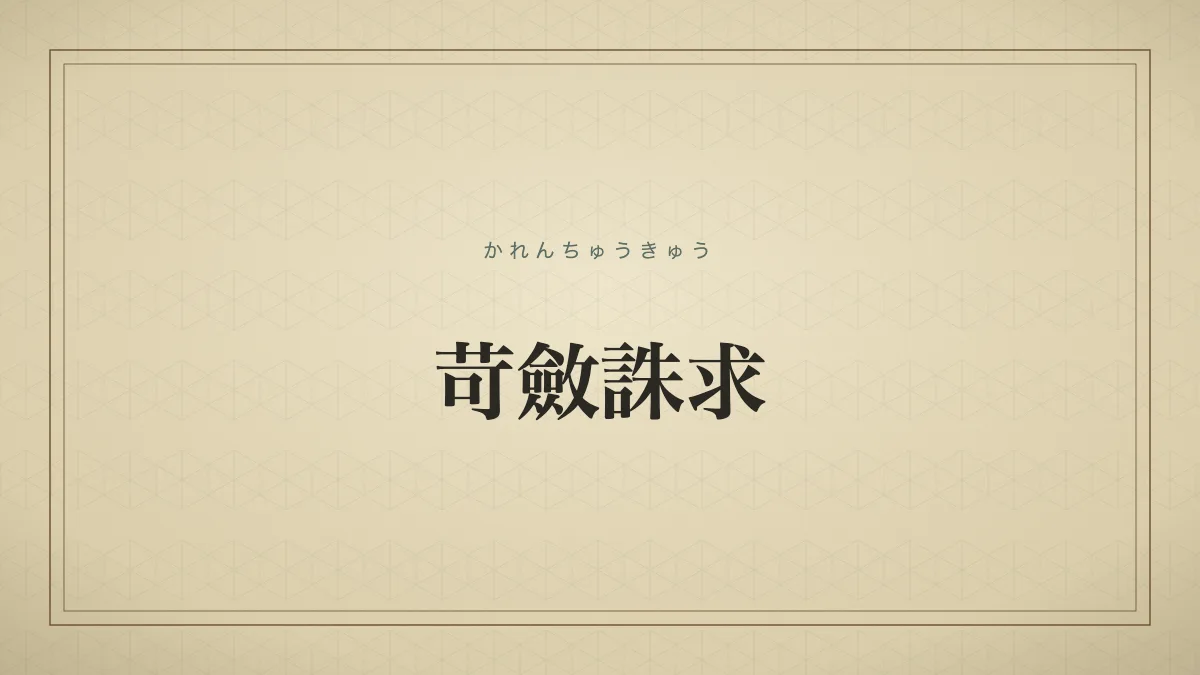 苛斂誅求