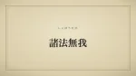 諸法無我