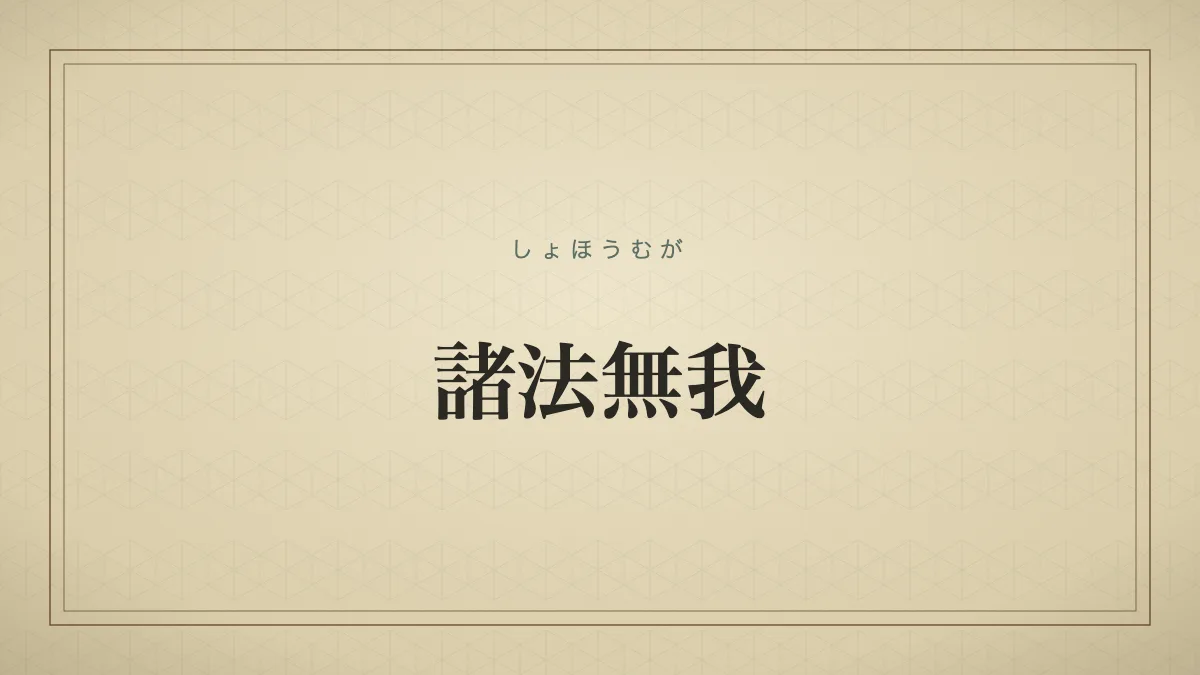 諸法無我