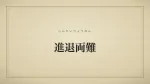 進退両難