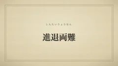 進退両難