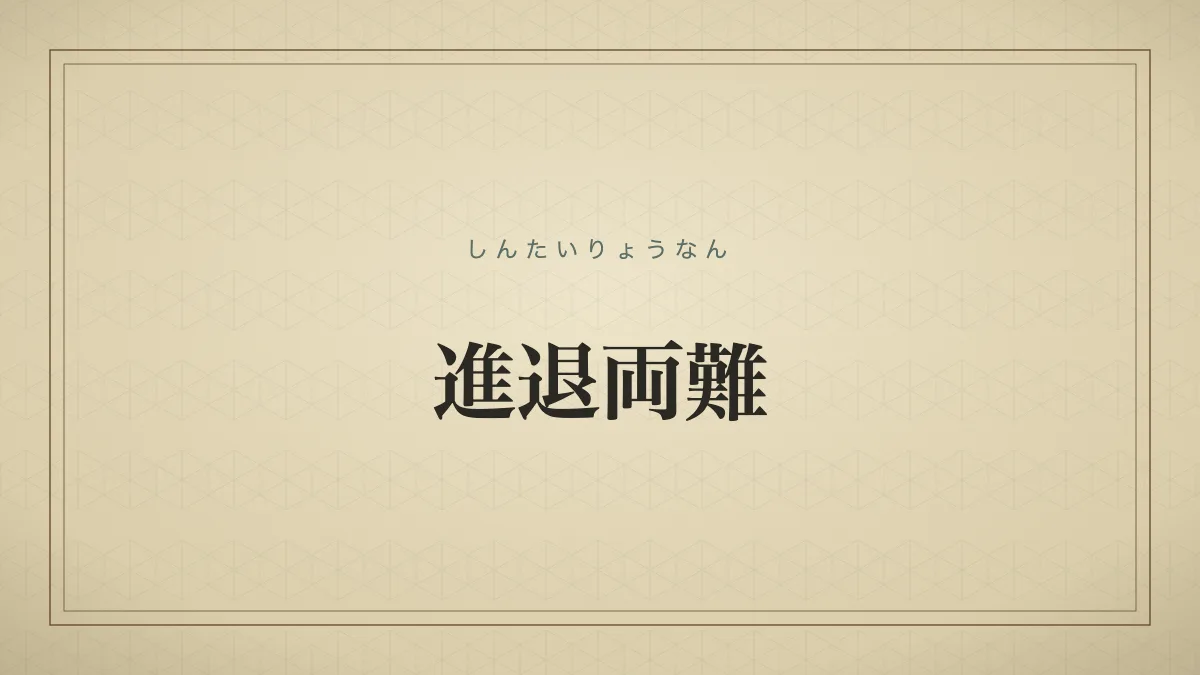 進退両難