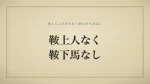 鞍上人なく鞍下馬なし