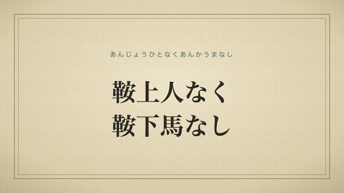 鞍上人なく鞍下馬なし