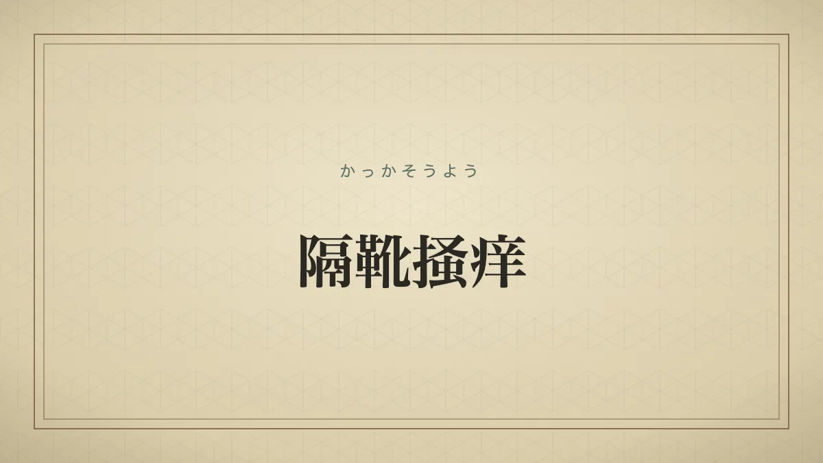 隔靴掻痒