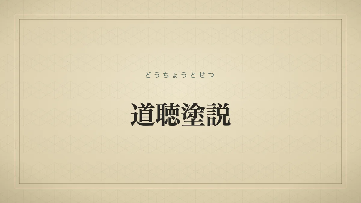 道聴塗説