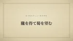 隴を得て蜀を望む