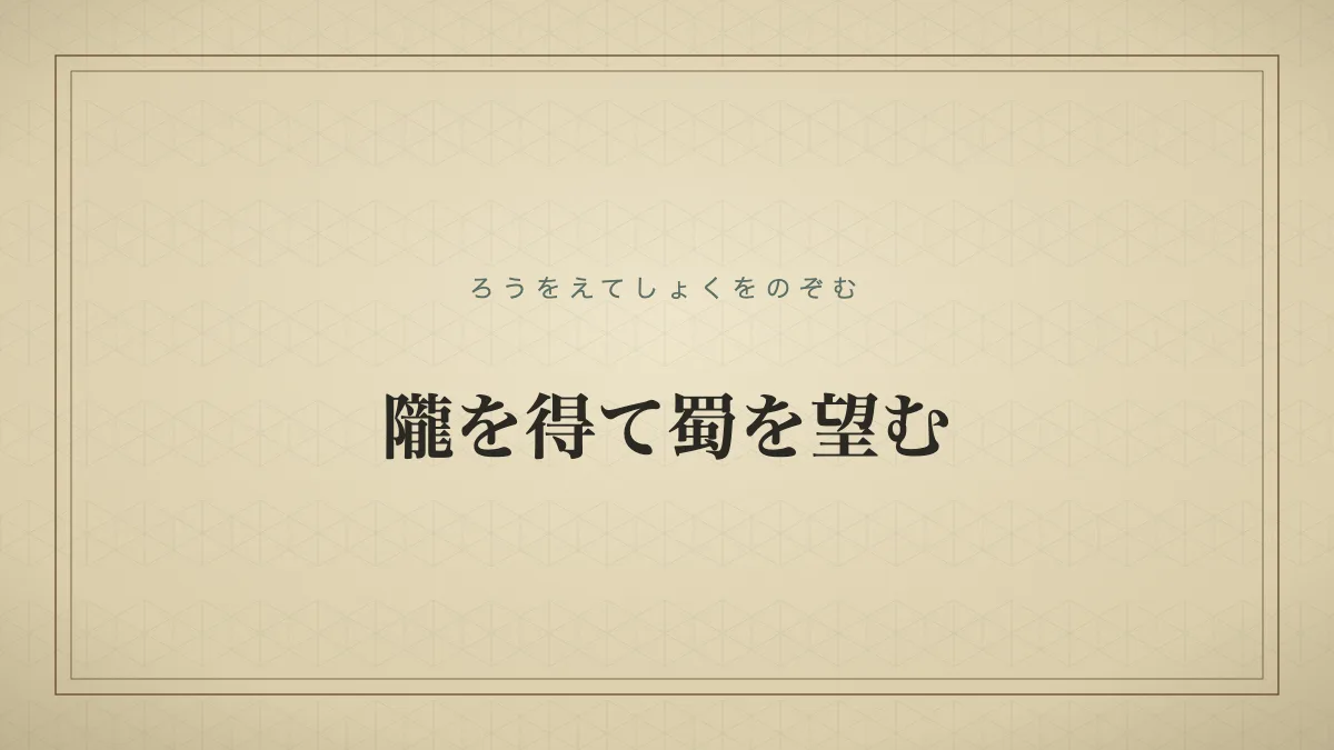 隴を得て蜀を望む
