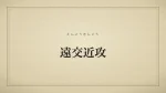 遠交近攻