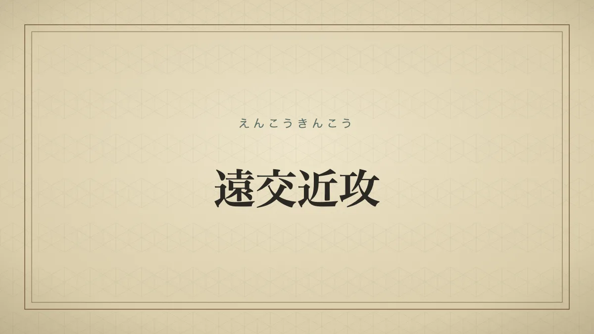 遠交近攻