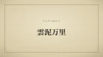 雲泥万里