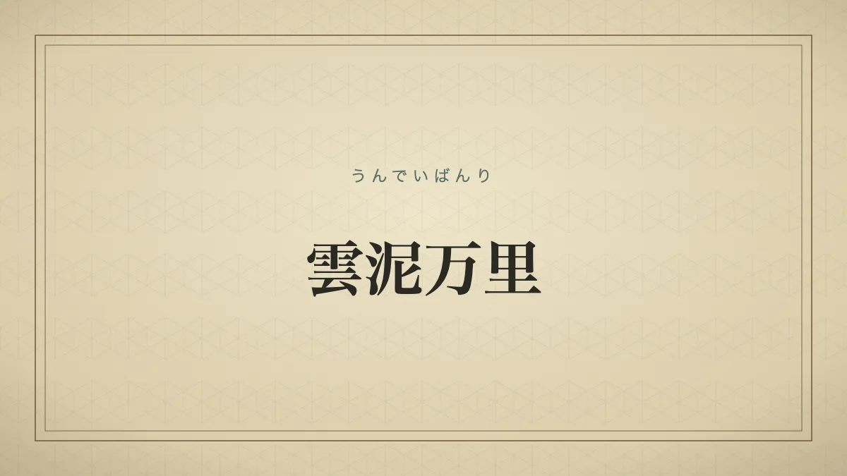 雲泥万里