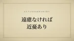 遠慮なければ近憂あり