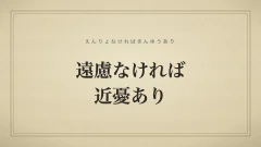 遠慮なければ近憂あり