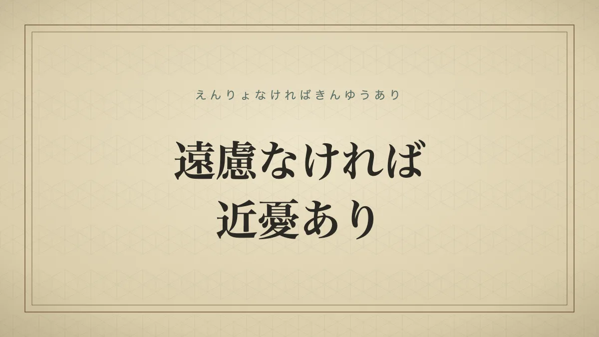 遠慮なければ近憂あり