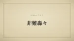 非難轟々