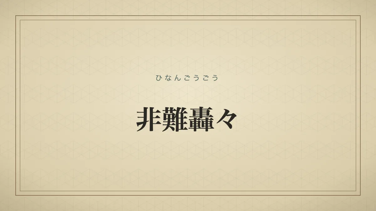 非難轟々