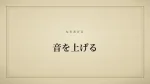 音を上げる