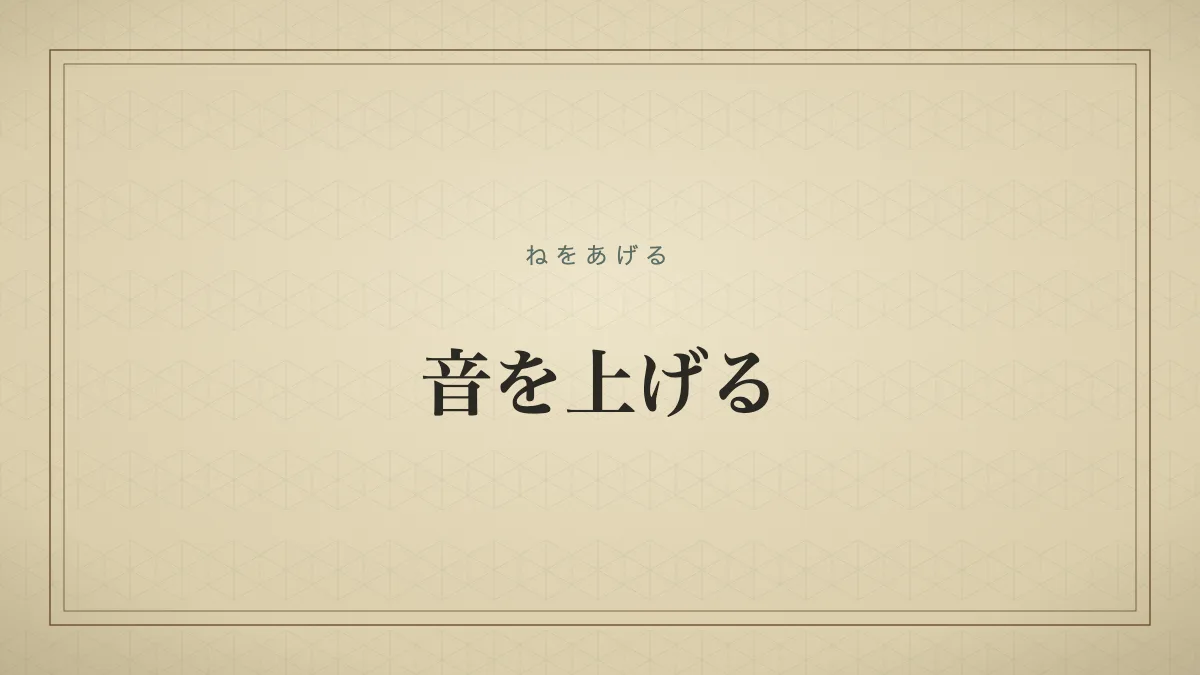 音を上げる