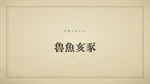 魯魚亥豕