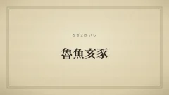 魯魚亥豕
