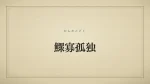 鰥寡孤独