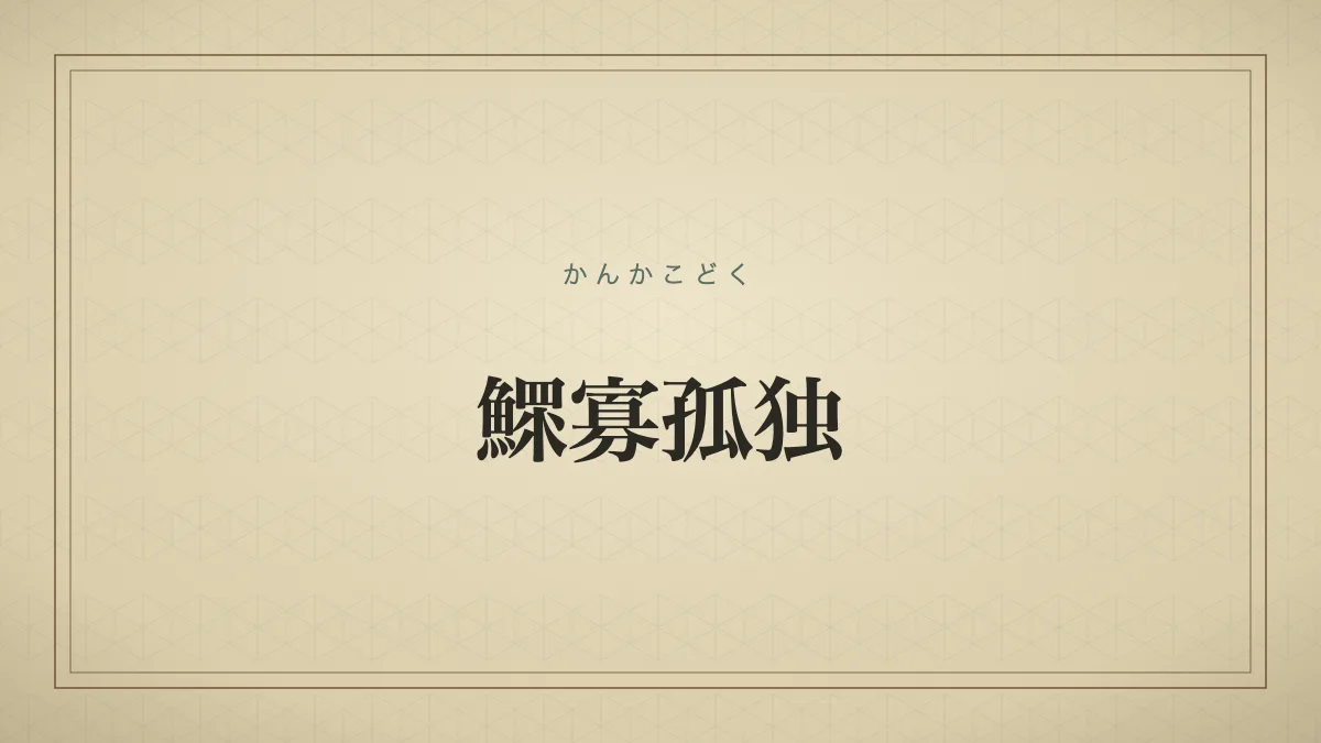 鰥寡孤独