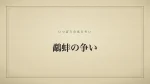 鷸蚌の争い