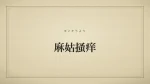 麻姑掻痒