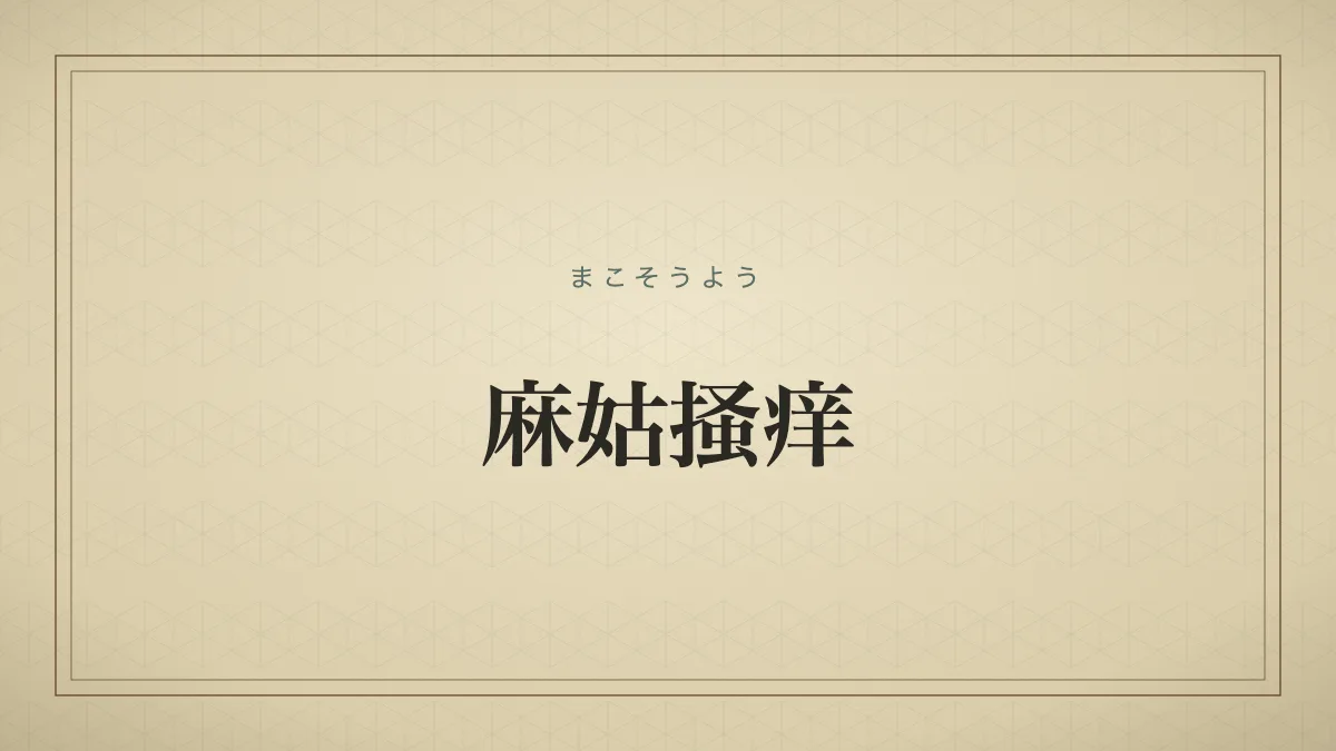 麻姑掻痒