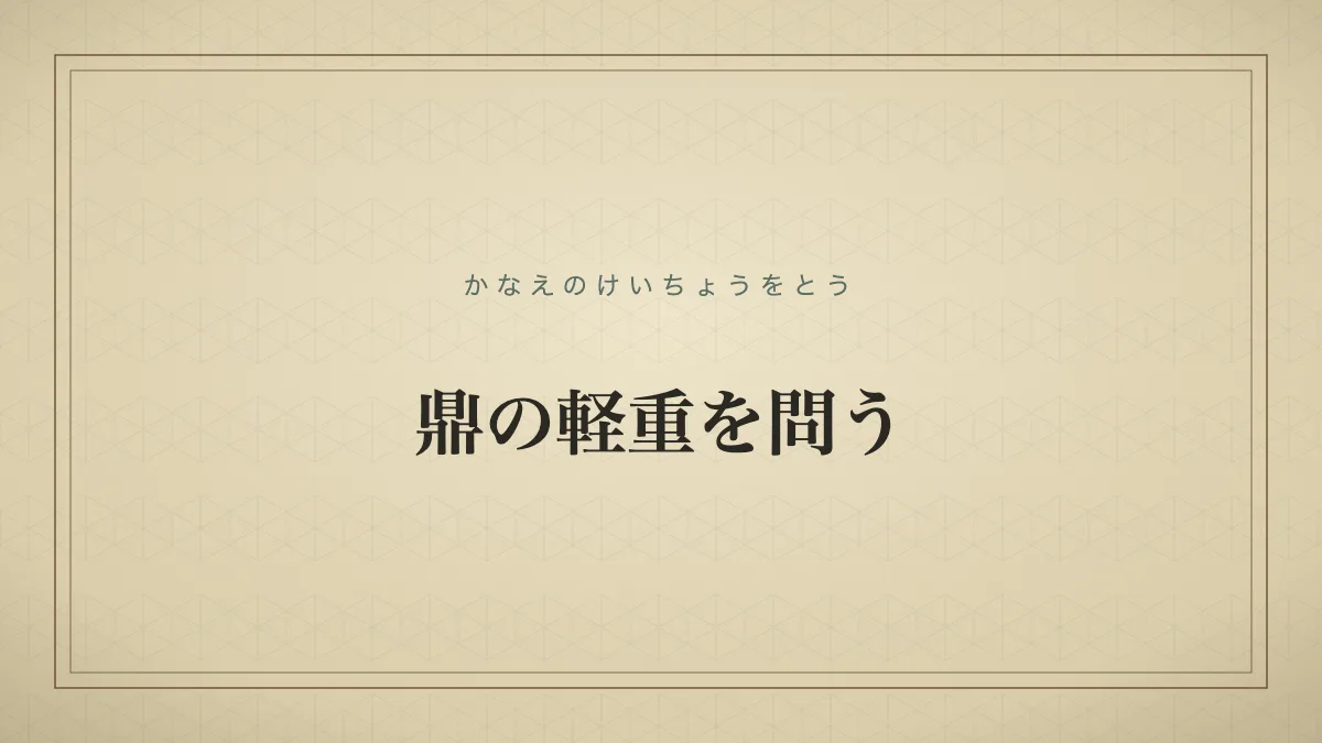 鼎の軽重を問う