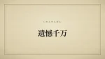遺憾千万