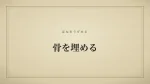 骨を埋める