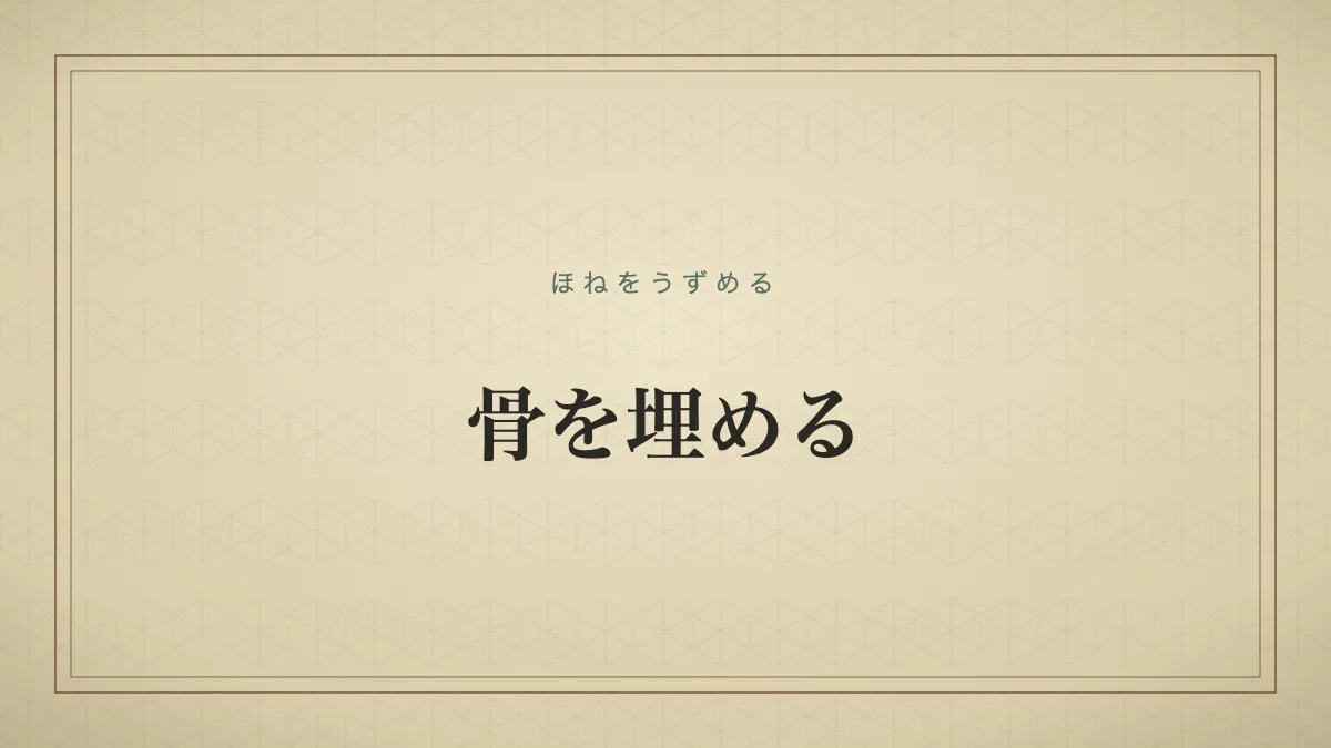 骨を埋める