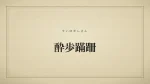 酔歩蹣跚