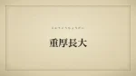 重厚長大