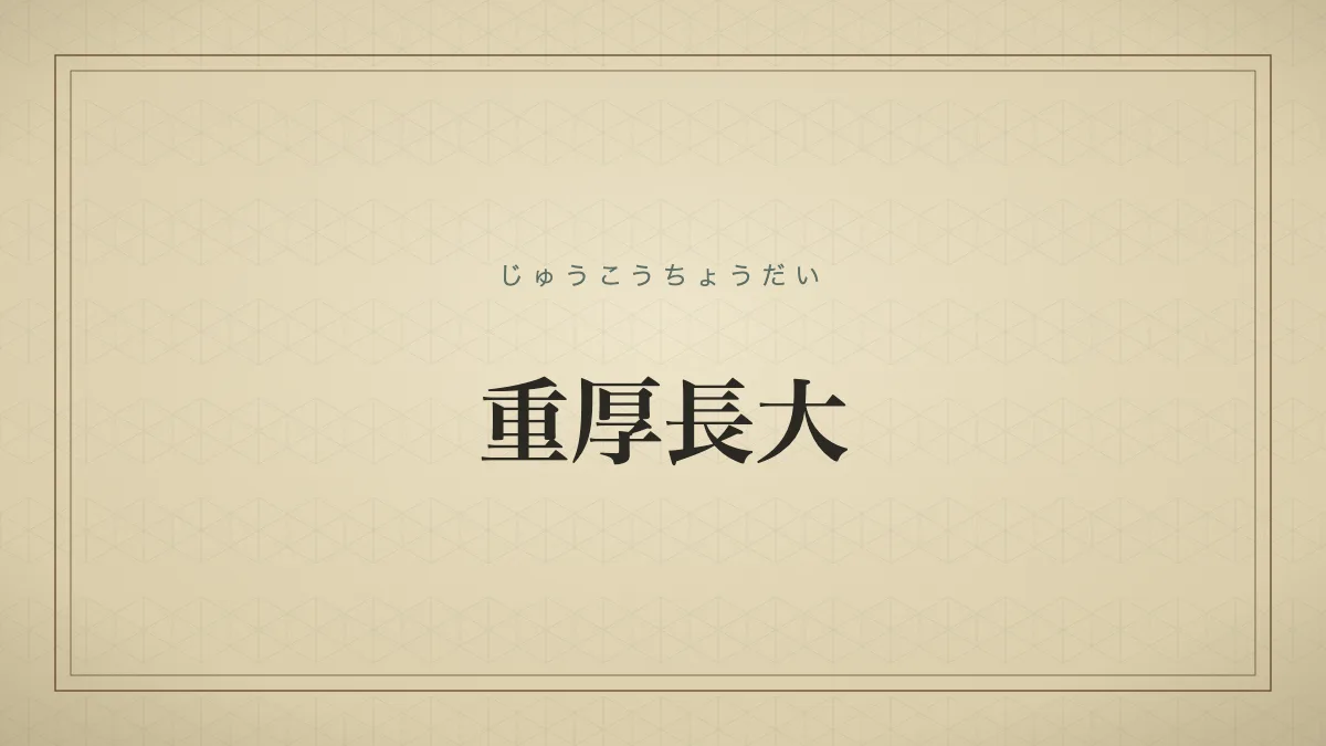 重厚長大