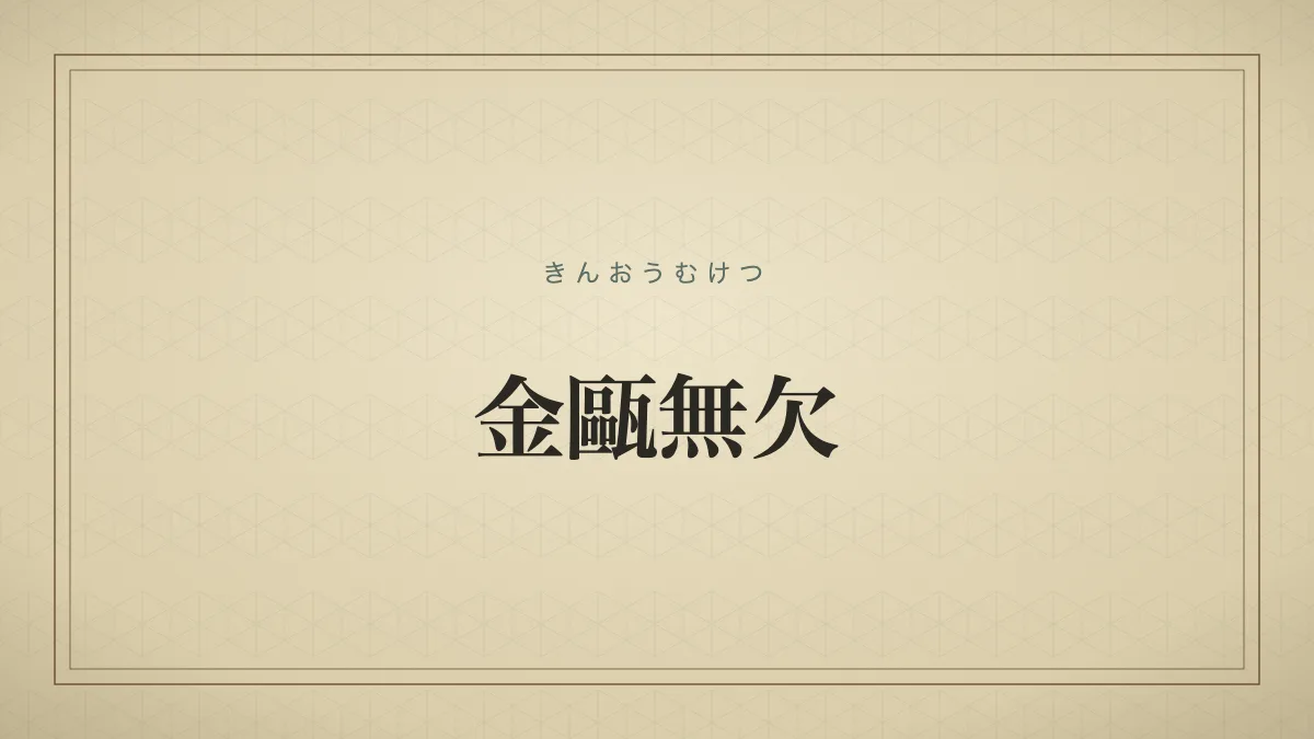 金甌無欠