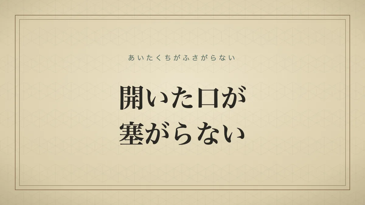 開いた口が塞がらない
