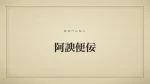 阿諛便佞